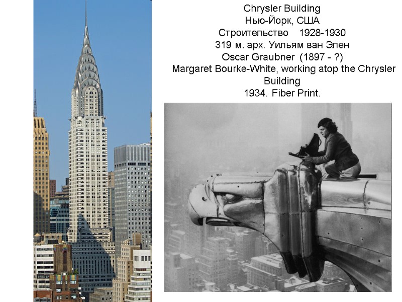 Chrysler Building Нью-Йорк, США Строительство 1928-1930 319 м. арх. Уильям ван Элен Oscar Chrysler Building Нью-Йорк, США Строительство 1928-1930 319 м. арх. Уильям ван Элен Oscar